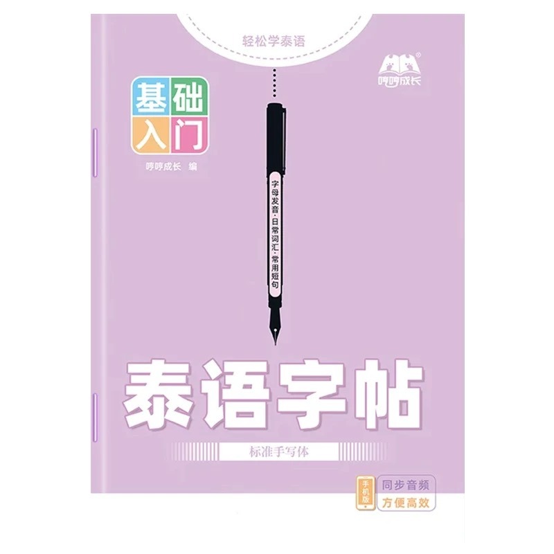 Chinese Calligraphy Practice Book - Książka do ćwiczeń pisania po tajsku